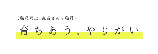 （職員同士、患者さんと職員）育ちあう、やりがい