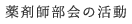 薬剤師部会の活動