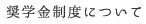 奨学金制度について