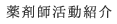 薬剤師活動紹介