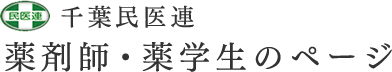 千葉民医連　薬剤師・薬学生のページ